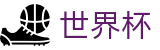 2026世界杯体育下注官方网站 | 逐梦美加墨
